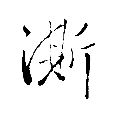 王鐸行書澌字書法寫法
