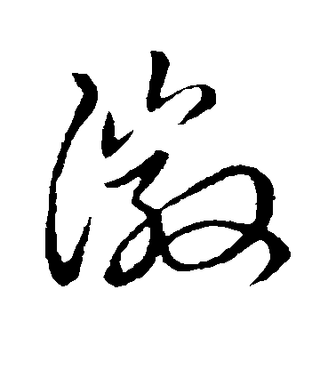 董其昌草書徽字書法寫法
