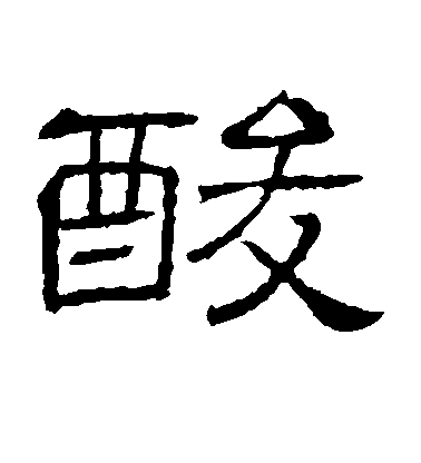 隸辨隸書酸字書法寫法