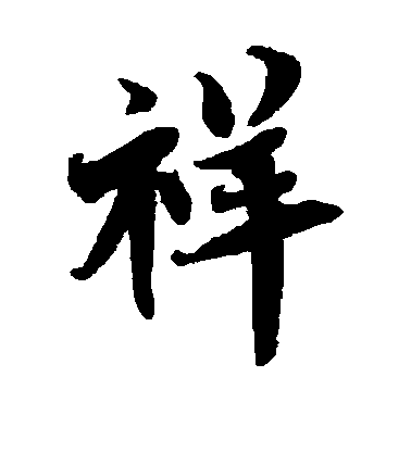 蔡襄楷書祥字書法寫法