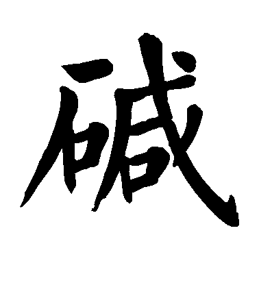 顏真卿楷書碱字書法寫法