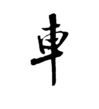 米芾行書车字書法寫法