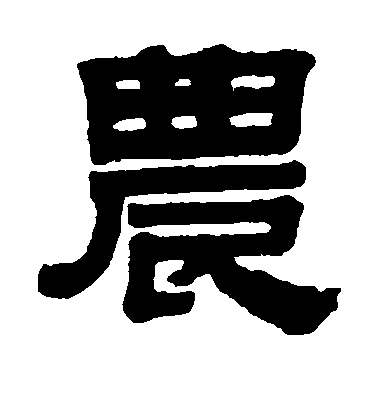 伊秉綬隸書农字書法寫法