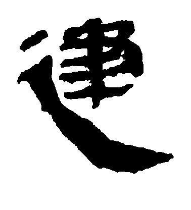 不詳隸書建字書法寫法