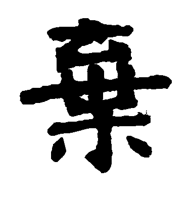 張廉卿楷書弃字書法寫法