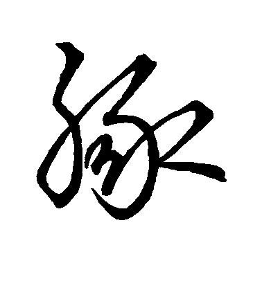 孫過庭草書豚字書法寫法