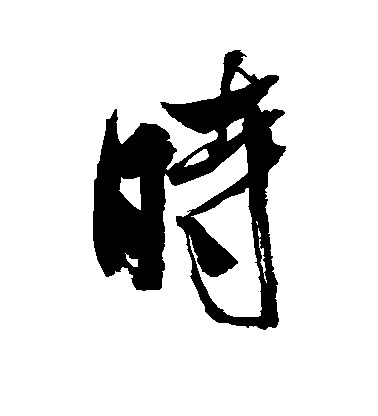 米芾行書时字書法寫法