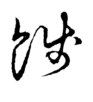 不詳草書饯字書法寫法