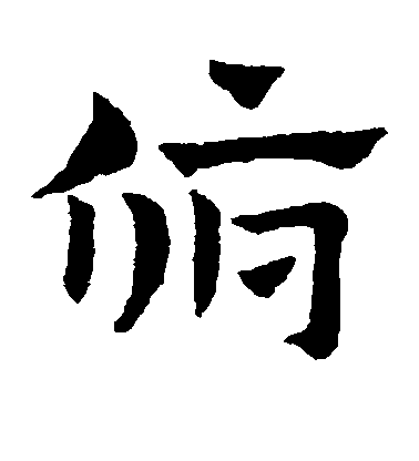 趙子昂草書俯字書法寫法