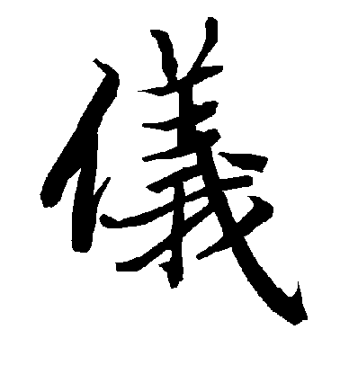 陸柬之行書仪字書法寫法