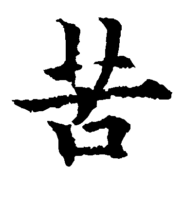 歐陽通楷書苦字書法寫法