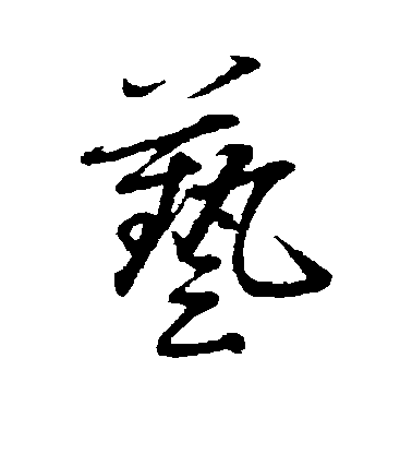 趙雍行書艺字書法寫法
