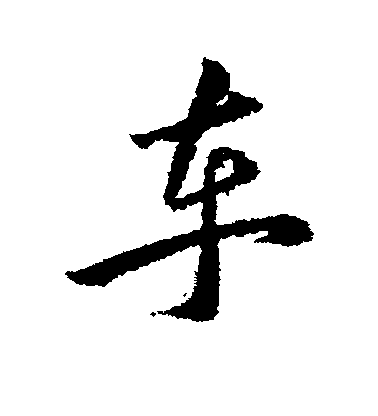 韓道亨行書车字書法寫法