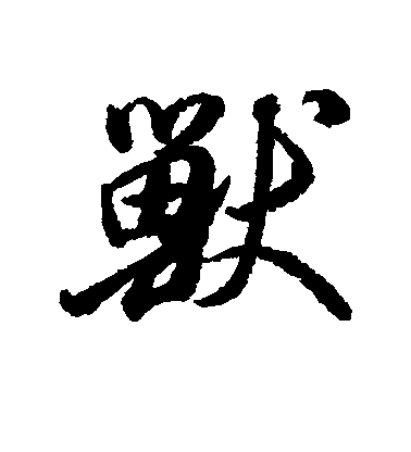 董其昌行書兽字書法寫法
