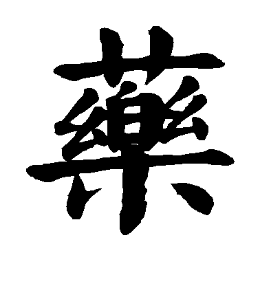 顏真卿楷書药字書法寫法
