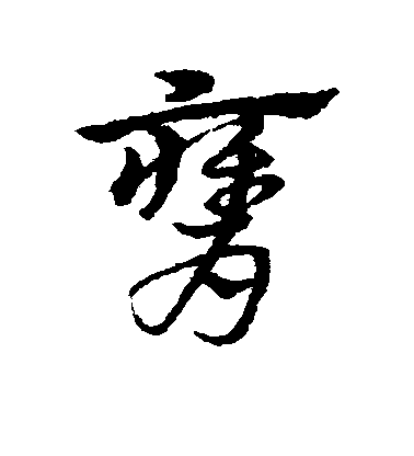 宋克草書膺字書法寫法