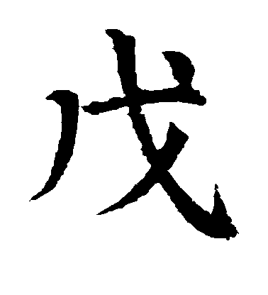 顏真卿楷書戊字書法寫法