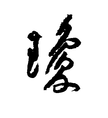 黃庭堅行書琼字書法寫法