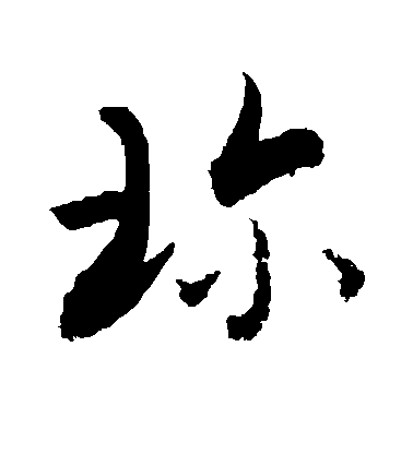 敬世江草書珍字書法寫法