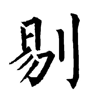 柳公權楷書剔字書法寫法