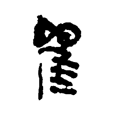 不詳隸書瞿字書法寫法