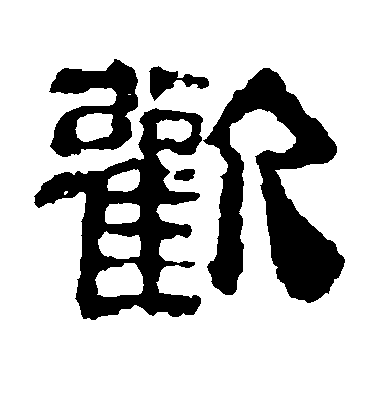 黃慎草書欢字書法寫法