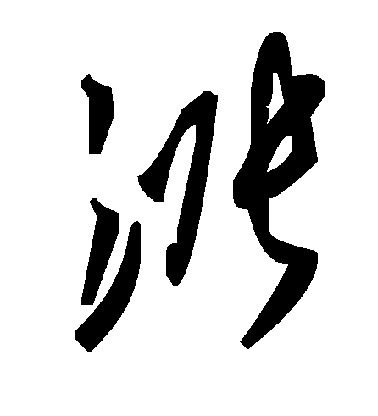 董其昌行書涨字書法寫法