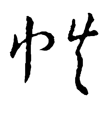 王寵草書帙字書法寫法