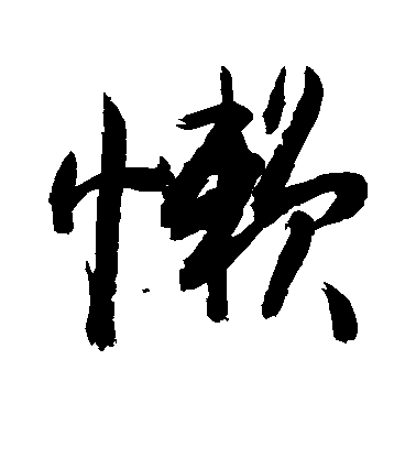 敬世江行書懒字書法寫法