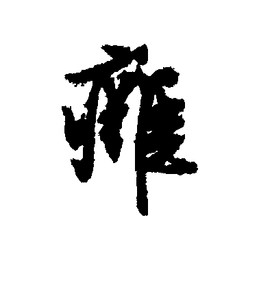 文征明行書痈字書法寫法