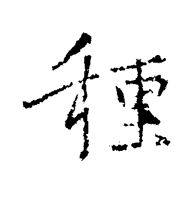 王羲之行書种字書法寫法