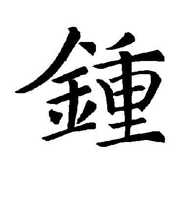 褚遂良楷書钟字書法寫法