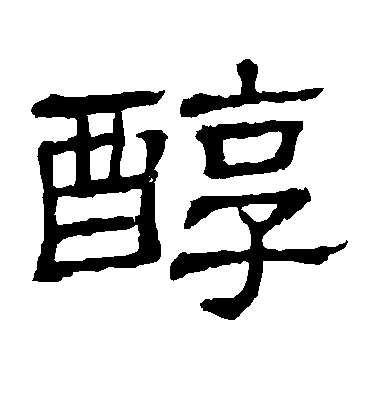 隸辨隸書醇字書法寫法