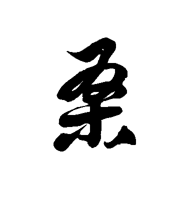 徐伯清草書桑字書法寫法