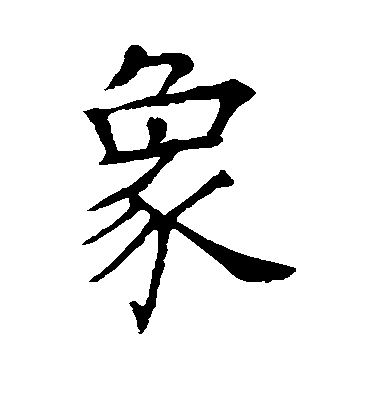 歐陽詢楷書象字書法寫法