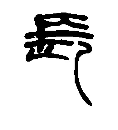 陳獻章行書长字書法寫法