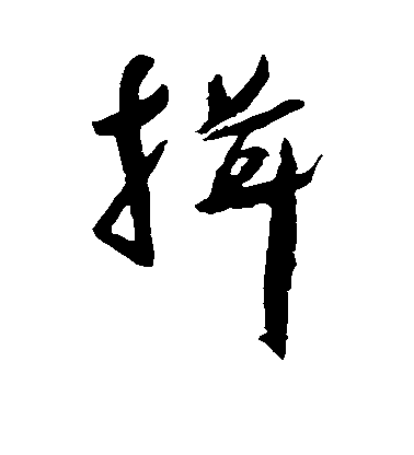 祝允明草書揖字書法寫法