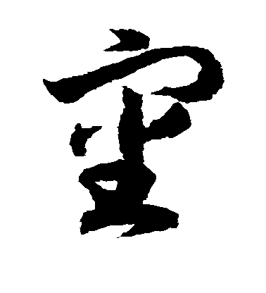 趙構草書审字書法寫法