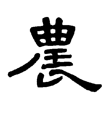 不詳隸書农字書法寫法
