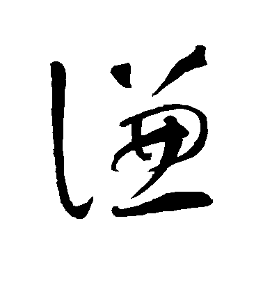 智永草書谦字書法寫法