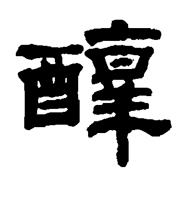 錢泳隸書醇字書法寫法