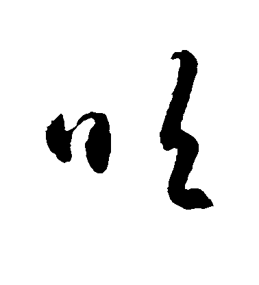 智永草書吹字書法寫法