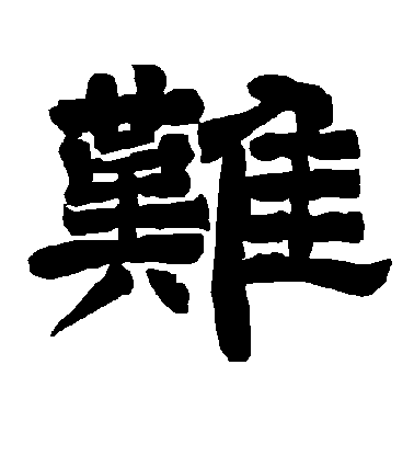 李隆基隸書难字書法寫法