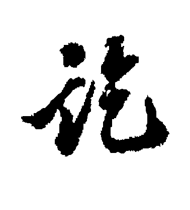 翁方綱行書讫字書法寫法