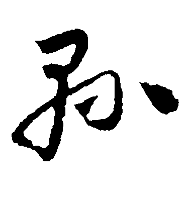 懷素草書县字書法寫法