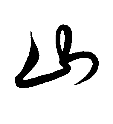 解縉行書山字書法寫法