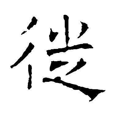 褚遂良楷書徙字書法寫法