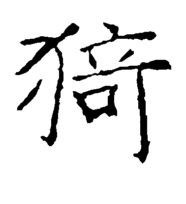 張公禮楷書猗字書法寫法