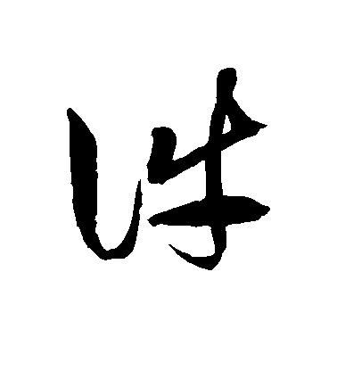 徐伯清草書件字書法寫法