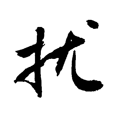 敬世江行書扰字書法寫法